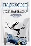 Книга Псы Вавилона (Кэролин Паркхерст)
