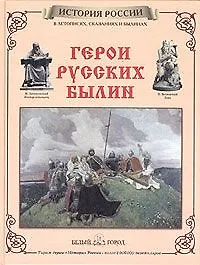 Герои русских былин