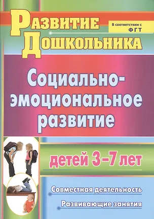 Книга Социально-эмоциональное развитие детей 3-7 лет: совместная деятельность, развивающие занятия (Татьяна Пашкевич)