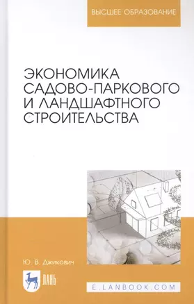 Экономика садово-паркового и ландшафтного строительства. Учебник — 2829878 — 1