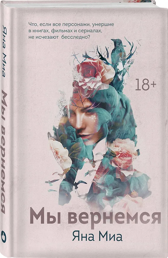 Книга Мы вернемся (Яна Миа) — 4