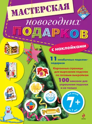 7+ Мастерская новогодних подарков (с наклейками) — 2292026 — 1