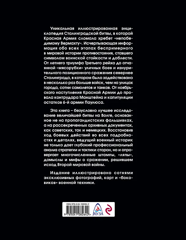 Книга Сталинградская битва. Самая полная иллюстрированная энциклопедия (Алексей Исаев) — 2