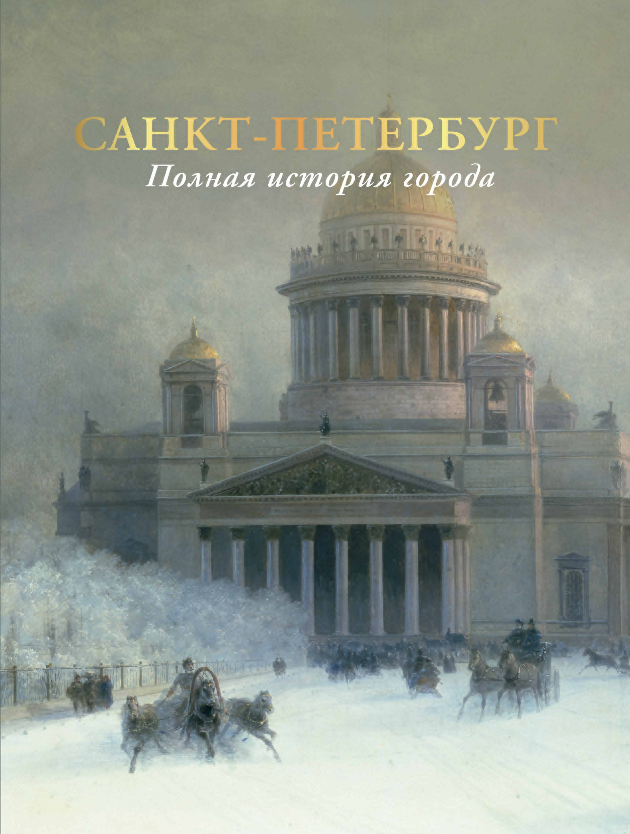 

Санкт-Петербург. Полная история города (цвет)