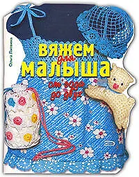 Вяжем для малыша от года до двух