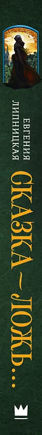 Книга Сказка - ложь... (Евгения Липницкая) — 3