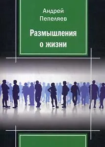 Книга Размышления о жизни () — 1