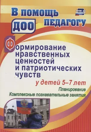 Формирование нравственных ценностей и патриотических чувств у детей 5-7 лет: планирование, комплексн — 2639671 — 1