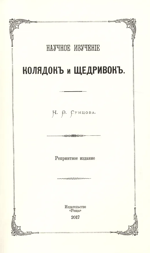 Книга Научное изучение колядок и щедривок (Николай Сумцов) — 1
