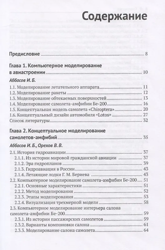 Книга Компьютерное моделирование в авиакосмической промышленности (Ифтихар Аббасов) — 2