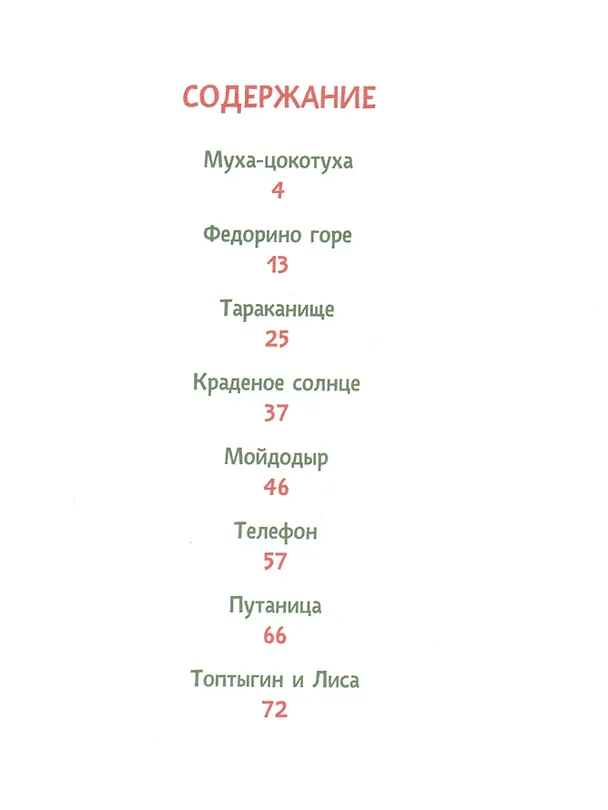 Книга Муха-цокотуха. Сказки (Корней Чуковский) — 2