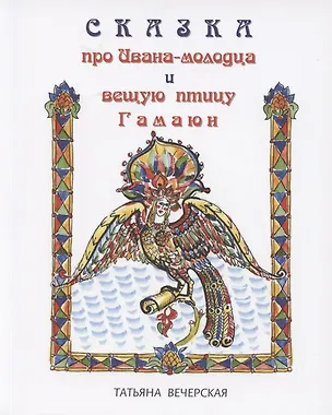 Книга Сказка про Ивана-молодца и вещую птицу Гамаюн (Татьяна Вечерская)