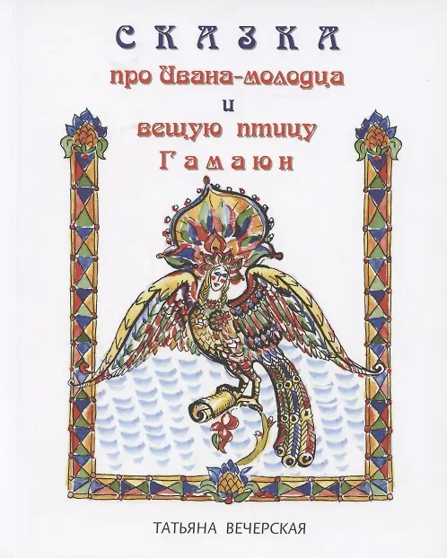 Книга Сказка про Ивана-молодца и вещую птицу Гамаюн (Татьяна Вечерская) — 1