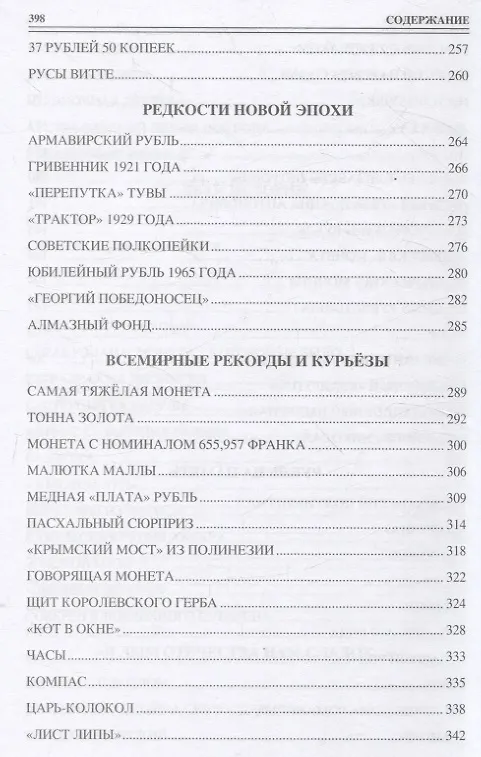 Книга 100 великих монет мира (Евгений Обухов) — 6