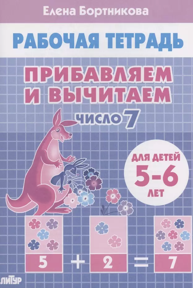 Прибавляем и вычитаем. Число 7. Для детей 5-6 лет