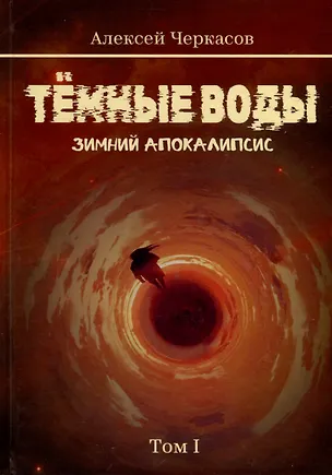 Книга Темные воды. Зимний апокалипсис. Том 1 (Алексей Черкасов)