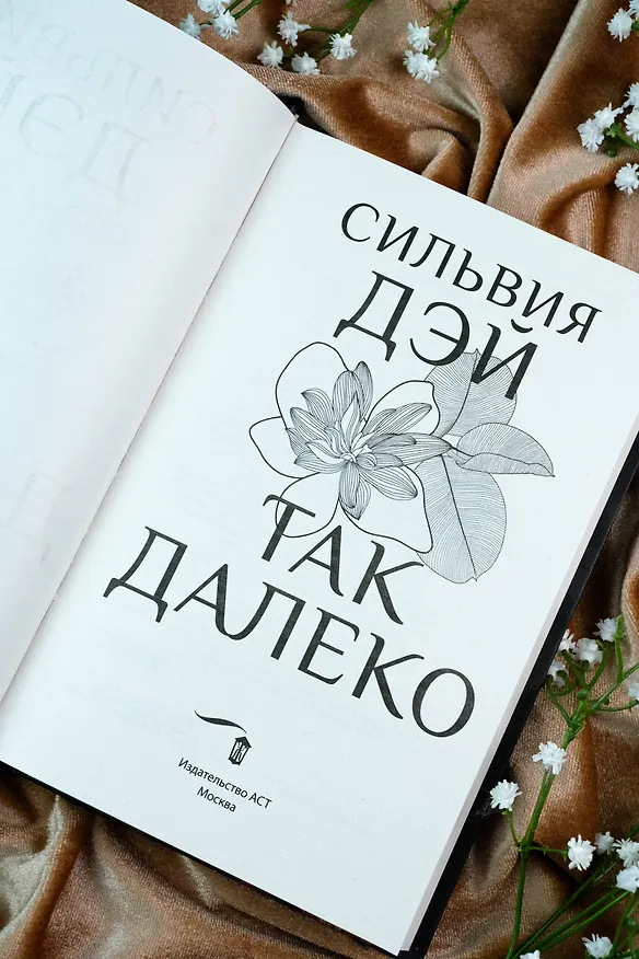 Книга Так далеко (Сильвия Дэй) — 10