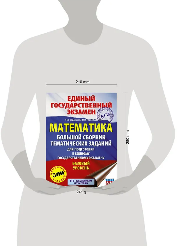 Книга ЕГЭ. Математика. Большой сборник тематических заданий для подготовки к единому государственному экзамену. Базовый уровень (Иван Ященко) — 4