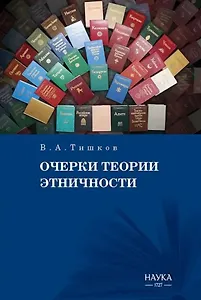 Очерки теории этничности. Ревизия категорий и практик