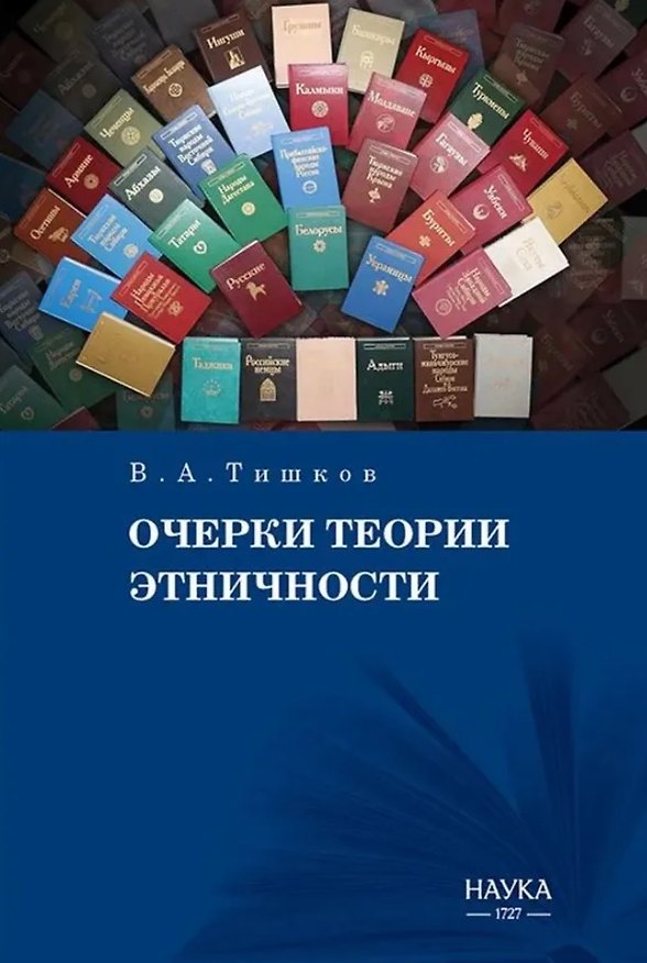 Книга Очерки теории этничности. Ревизия категорий и практик (Валерий Тишков) — 1