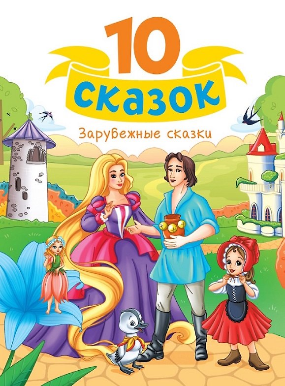 Книга Зарубежные сказки (Ганс Христиан Андерсен, Шарль Перро, Вильгельм Гримм, Якоб Гримм) — 1