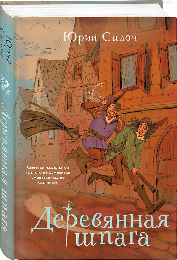 Книга Комплект из 2-х книг: Рыцарь пентаклей + Деревянная шпага (Юрий Силоч) — 5