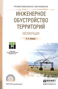 Инженерное обустройство территорий Мелиорация Уч. пос. для СПО (ПО) Базавлук