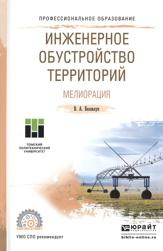 Книга Инженерное обустройство территорий Мелиорация Уч. пос. для СПО (ПО) Базавлук () — 1