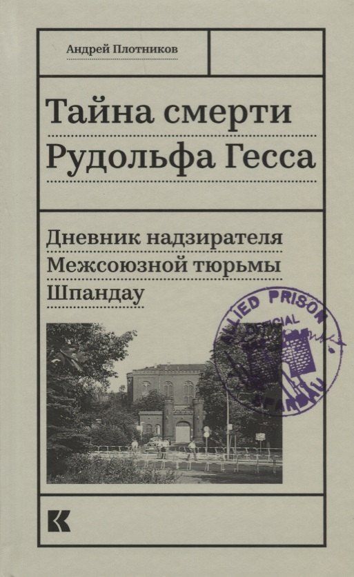 

Тайна смерти Рудольфа Гесса. Дневник надзирателя Межсоюзной тюрьмы Шпандау