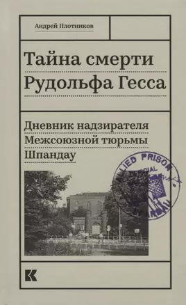 Тайна смерти Рудольфа Гесса. Дневник надзирателя Межсоюзной тюрьмы Шпандау — 2676156 — 1