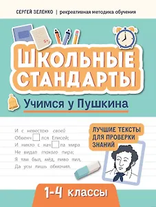 Учимся у Пушкина. Лучшие тексты для проверки знаний. 1-4 классы