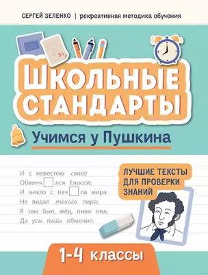 Учимся у Пушкина. Лучшие тексты для проверки знаний. 1-4 классы — 2980576 — 1