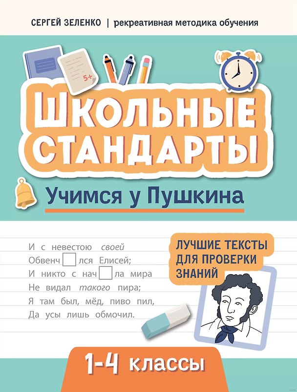 Книга Учимся у Пушкина. Лучшие тексты для проверки знаний. 1-4 классы (Сергей Зеленко) — 1