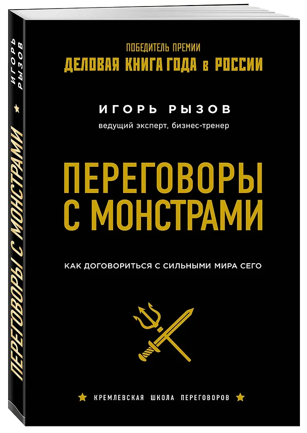 Книга Переговоры с монстрами. Как договориться с сильными мира сего (Игорь Рызов) — 5