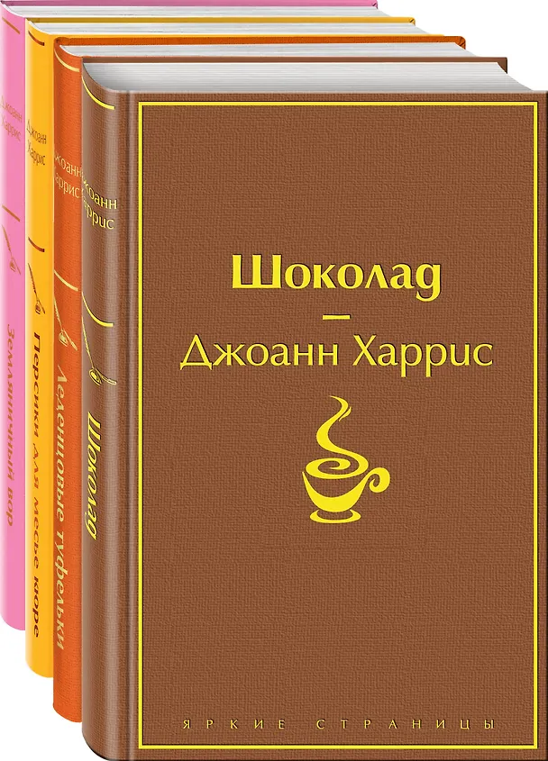 Книга Шоколадная тетралогия: Шоколад, Леденцовые туфельки, Персики для месье кюре, Земляничный вор (комплект из 4 книг) (Джоанн Харрис) — 1