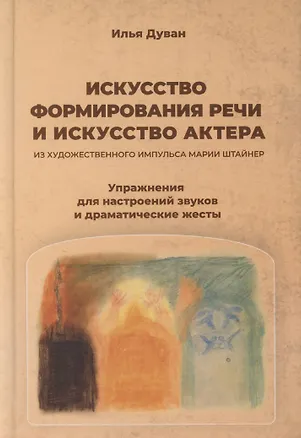 Книга Искусство формирования речи и искусство актера (Илья Дуван)