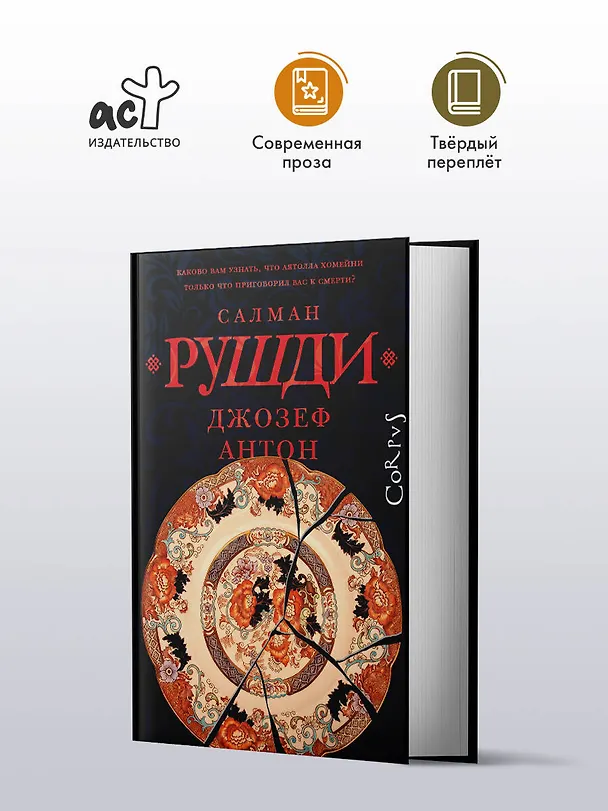 Книга Джозеф Антон (Салман Рушди) — 4