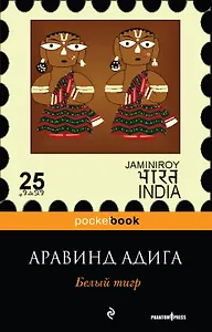 Белый тигр : роман