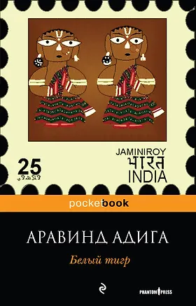 Книга Белый тигр : роман (Аравинд Адига)