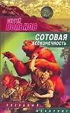 Книга Сотовая бесконечность (Сергей Вольнов) — 1