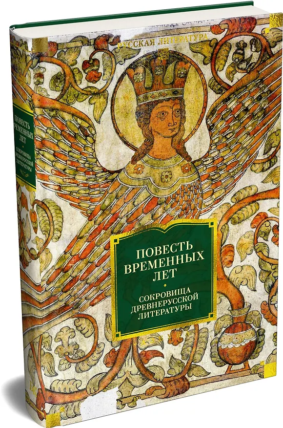 Книга Повесть временных лет. Сокровища древнерусской литературы () — 4