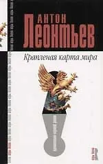 Книга Крапленая карта мира (Антон Леонтьев)