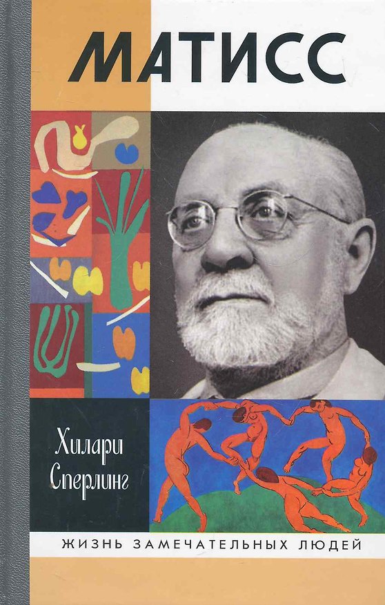Книга Матисс (Хилари Сперлинг) — 1
