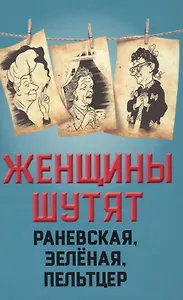 Женщины шутят. Раневская, Зеленая, Пельтцер