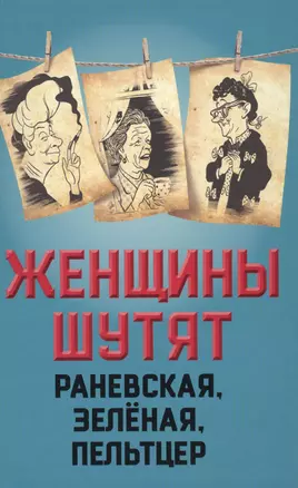 Женщины шутят. Раневская, Зеленая, Пельтцер — 2573848 — 1