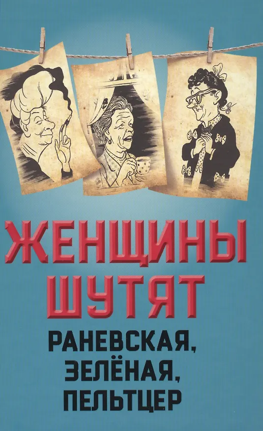 Книга Женщины шутят. Раневская, Зеленая, Пельтцер (Глеб Скороходов) — 1