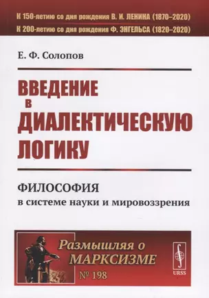 Введение в диалектическую логику. Философия в системе науки и мировоззрения — 2787381 — 1