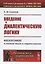 Введение в диалектическую логику. Философия в системе науки и мировоззрения — 2787381 — 1