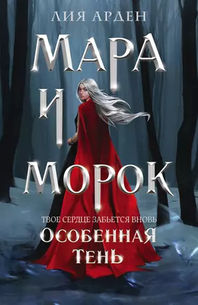 Мара и Морок. Особенная Тень — 2925899 — 1