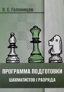 Программа подготовки шахматистов I разряда